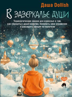 cover image of В зазеркалье души. Терапевтические сказки для взрослых о том, как сбросить с души колючки, полюбить свое отражение и рассадить эмоции по полочкам